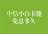 中信小白卡免息期限的深度解析：助力年轻人实现无息消费理想