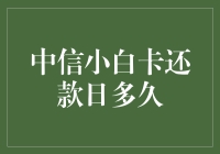 中信小白卡还款日：每个月都有惊喜等着你！