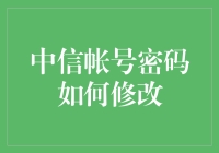 中信账号密码如何修改？一招教你轻松搞定！