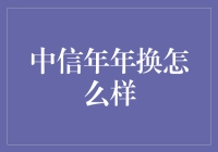 中信年年换，真的那么神吗？