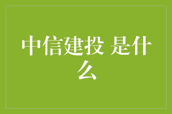 中信建投 是什么