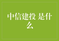 中信建投是啥？一看就懂的投资指南！