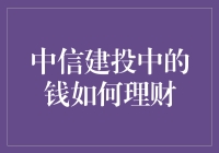 中信建投的钱怎么才能变成建财富？