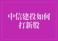 中信建投助力新股投资：策略、技巧与风险管理