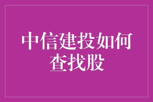 中信建投如何查找股