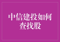 如何成为中信建投的股神：寻找股票的奇幻之旅