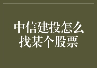 寻找潜在的投资机会——如何在中信建投找到合适的股票？