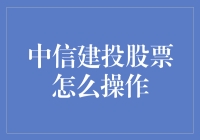 中信建投股票操作详解：从新手到高手的进阶之路