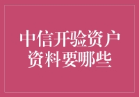 中信银行开设验资户所需资料解析