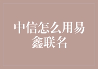 中信银行与易鑫联名：金融与汽车消费服务的完美结合