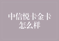 为什么中信悦卡金卡让人感觉像是拥有了私人订制的生活管家？