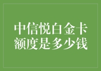 中信银行悦白金卡额度揭秘：为何我只能撑起一个馒头？