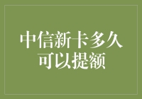 中信新卡半年内提额秘籍：策略与实战