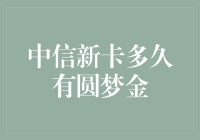 中信新卡圆梦金何时能到？等得花儿都谢了！