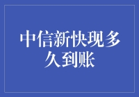 中信新快现：高效融资方案，助企业快速成长