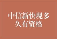 中信新快现：多久才能成为有资格的贷款者？