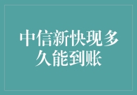 中信新快现到账时间分析