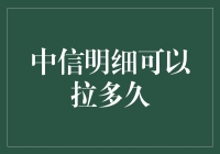 中信银行卡明细可以拉多久？拉到你怀疑人生！