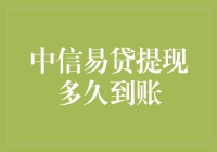 中信易贷提现到账时间解析：探索其中奥秘