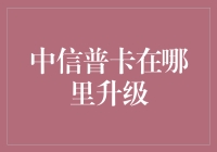 中信普卡在家就能升级？别逗了！