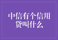 中信的那个信用贷，到底叫啥来着？