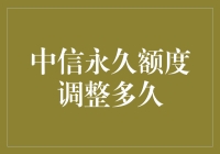 中信银行信用卡永久额度调整：周期、流程与影响因素分析