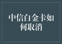 中信银行白金卡取消步骤全解：轻松告别信用卡困扰