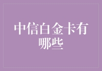 话说中信白金卡：你猜我能帮你省下多少瓶82年的拉菲？