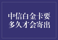 中信白金卡申请后多久能收到？