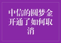 中信的圆梦金开通了如何取消