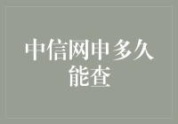 中信网申多久能查？——解锁网申查询的高效方法