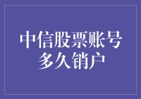 怎么啦？你的中信股票账号要注销了吗？