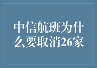 中信领航者计划调整：26家内部航线为何取消