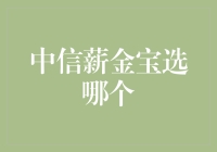 中信薪金宝：如何明智选择适合自己的理财产品