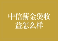 中信薪金煲：能不能让我瞬间变有钱？