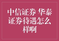 中信证券和华泰证券，谁更香？