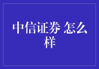 中信证券：专业实力与创新服务并重的典范