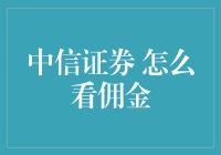 中信证券佣金策略：透明化与个性化引领行业风向