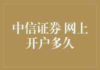 中信证券网上开户流程解析：从申请到完成需要多长时间？