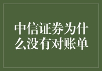 为何中信证券不对账单？