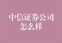 【中信证券公司怎么样？他们的服务和投资机会你了解吗？】