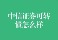 中信证券可转债：稳健投资与灵活转换的结合