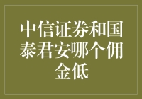 证券交易佣金：中信证券与国泰君安，哪家更胜一筹？