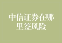 中信证券交易账户风险揭示与签署指南