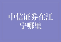 中信证券江宁营业部：金融科技赋能，打造高质量金融服务