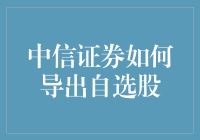 如何在中信证券交易APP上导出自选股：让大妈们也变为选股高手的秘密武器