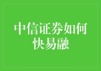 中信证券是如何实现快速融资的？