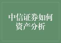 中信证券：资产分析，从发财树到摇钱树的华丽转变