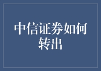 中信证券如何转出：一场股民版的逃学威龙