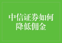 中信证券佣金改革策略探究